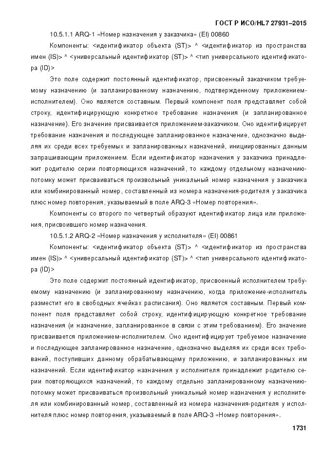 ГОСТ Р ИСО/HL 7 27931-2015, страница 1738